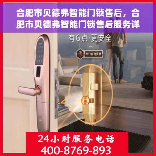 合肥市贝德弗智能门锁售后，合肥市贝德弗智能门锁售后服务详解