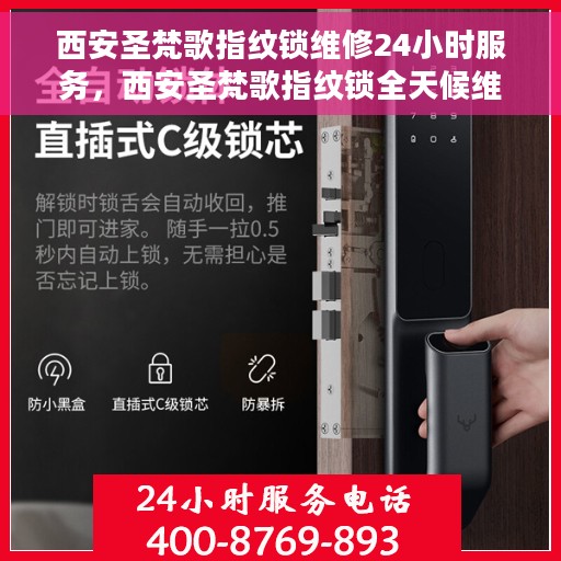 西安圣梵歌指纹锁维修24小时服务，西安圣梵歌指纹锁全天候维修服务保障