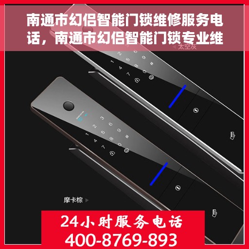 南通市幻侣智能门锁维修服务电话，南通市幻侣智能门锁专业维修服务热线