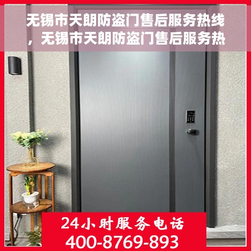 无锡市天朗防盗门售后服务热线，无锡市天朗防盗门售后服务热线，专业团队，贴心服务！