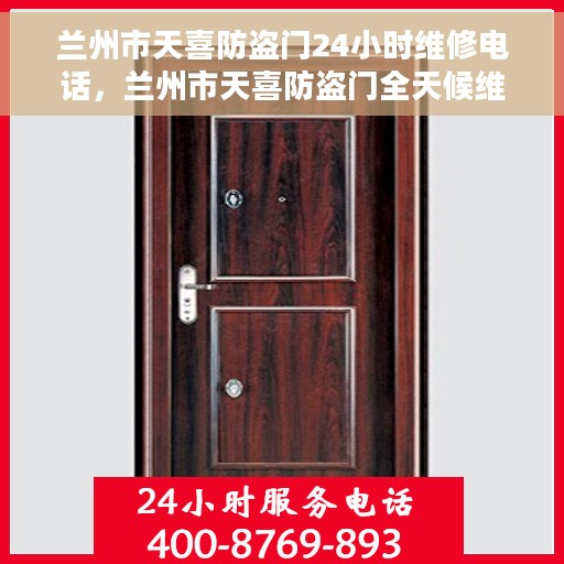 兰州市天喜防盗门24小时维修电话，兰州市天喜防盗门全天候维修热线
