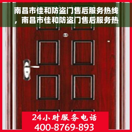 南昌市佳和防盗门售后服务热线，南昌市佳和防盗门售后服务热线，专业团队，贴心服务！