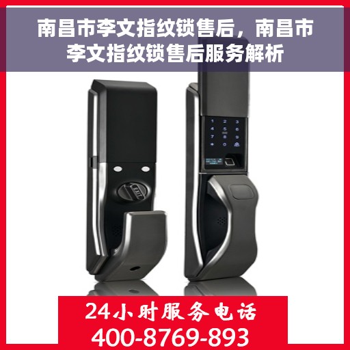 南昌市李文指纹锁售后，南昌市李文指纹锁售后服务解析