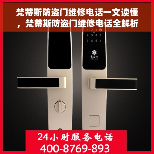 梵蒂斯防盗门维修电话一文读懂，梵蒂斯防盗门维修电话全解析