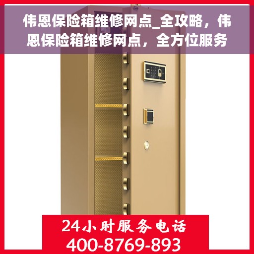 伟恩保险箱维修网点_全攻略，伟恩保险箱维修网点，全方位服务指南与攻略