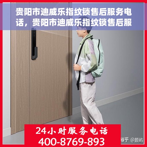 贵阳市迪威乐指纹锁售后服务电话，贵阳市迪威乐指纹锁售后服务热线及电话支持指南