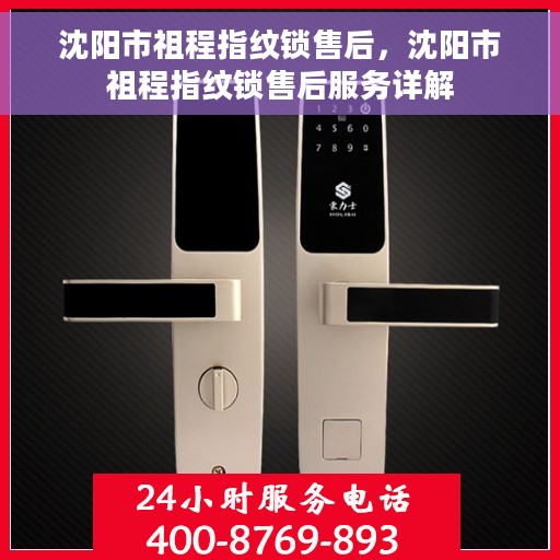 沈阳市祖程指纹锁售后，沈阳市祖程指纹锁售后服务详解