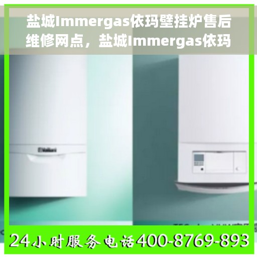 盐城Immergas依玛壁挂炉售后维修网点，盐城Immergas依玛壁挂炉售后维修服务网点，专业售后团队，高效维修保障