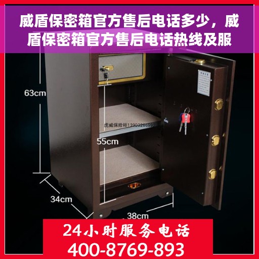 威盾保密箱官方售后电话多少，威盾保密箱官方售后电话热线及服务指南