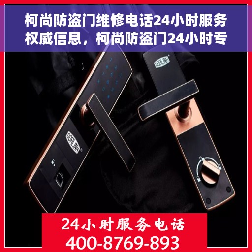 柯尚防盗门维修电话24小时服务权威信息，柯尚防盗门24小时专业维修服务热线权威信息