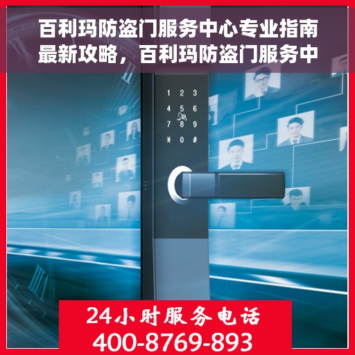 百利玛防盗门服务中心专业指南最新攻略，百利玛防盗门服务中心专业指南，最新攻略全解析