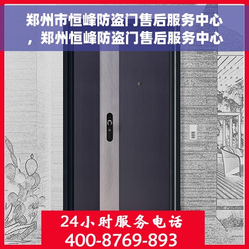 郑州市恒峰防盗门售后服务中心，郑州恒峰防盗门售后服务中心，专业维修，贴心服务