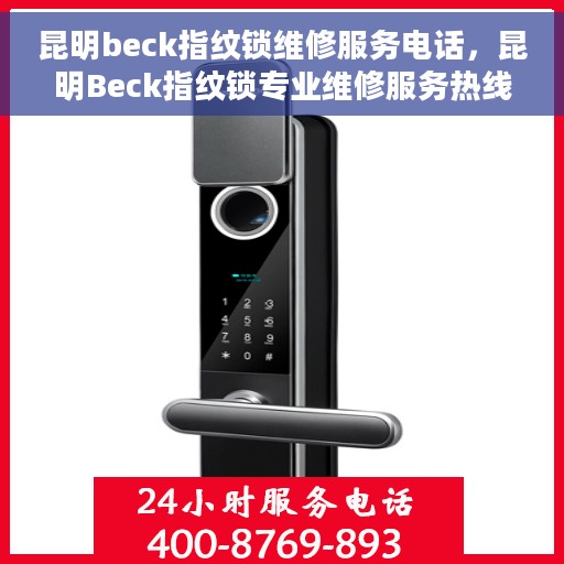昆明beck指纹锁维修服务电话，昆明Beck指纹锁专业维修服务热线