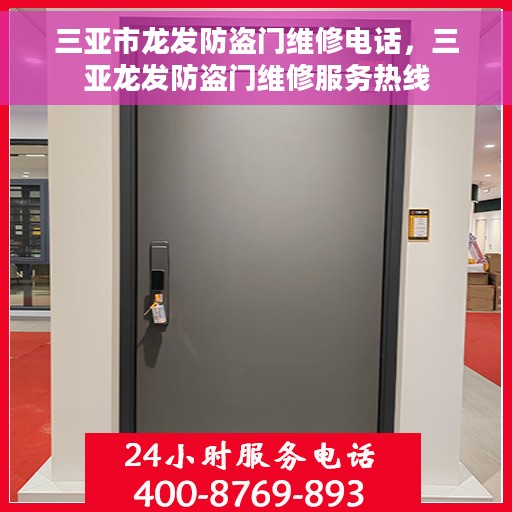 三亚市龙发防盗门维修电话，三亚龙发防盗门维修服务热线
