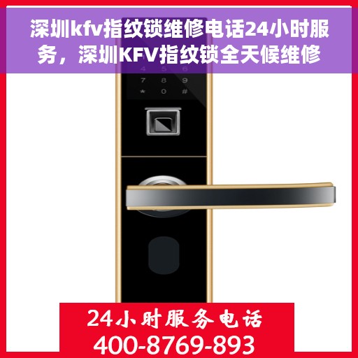 深圳kfv指纹锁维修电话24小时服务，深圳KFV指纹锁全天候维修服务热线