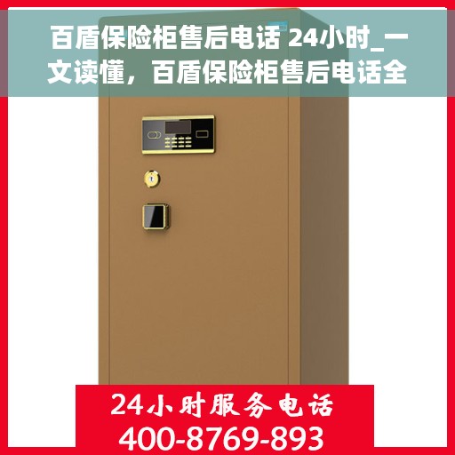 百盾保险柜售后电话 24小时_一文读懂，百盾保险柜售后电话全天候服务指南