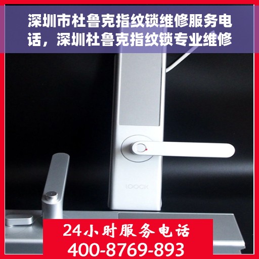 深圳市杜鲁克指纹锁维修服务电话，深圳杜鲁克指纹锁专业维修服务热线