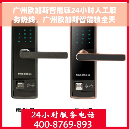 广州欧加斯智能锁24小时人工服务热线，广州欧加斯智能锁全天候人工服务热线，贴心守护您的安全