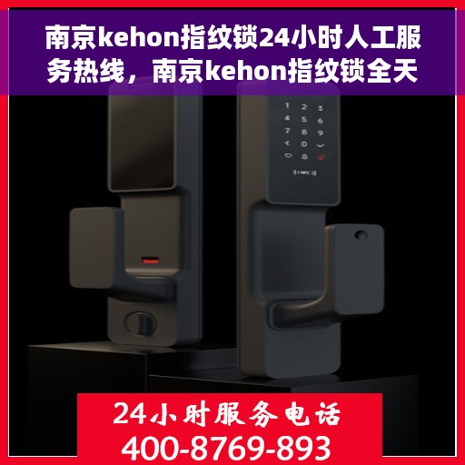 南京kehon指纹锁24小时人工服务热线，南京kehon指纹锁全天候人工服务热线，专业解答，贴心服务