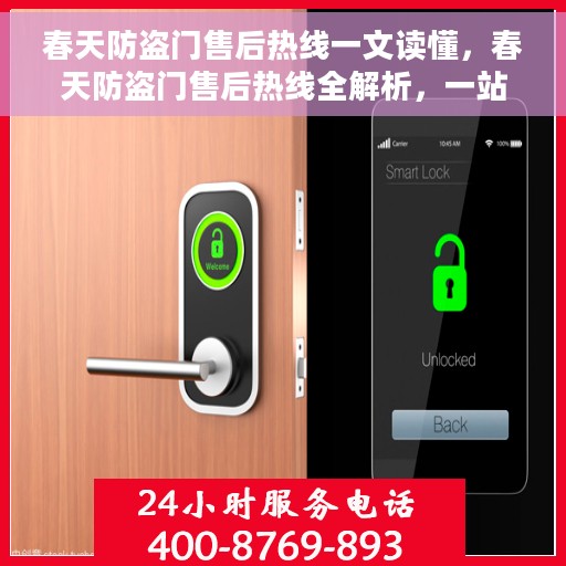 春天防盗门售后热线一文读懂，春天防盗门售后热线全解析，一站式服务，让您轻松无忧