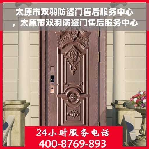 太原市双羽防盗门售后服务中心，太原市双羽防盗门售后服务中心，专业维修与服务的信赖之选