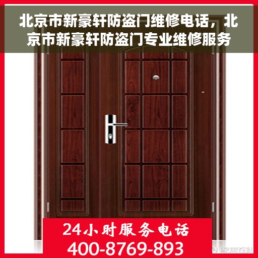 北京市新豪轩防盗门维修电话，北京市新豪轩防盗门专业维修服务热线