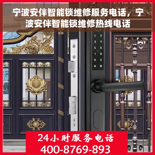 宁波安伴智能锁维修服务电话，宁波安伴智能锁维修热线电话
