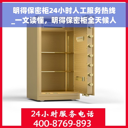 明得保密柜24小时人工服务热线_一文读懂，明得保密柜全天候人工服务热线详解