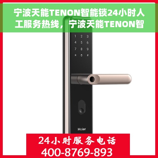 宁波天能TENON智能锁24小时人工服务热线，宁波天能TENON智能锁全天候人工服务热线解析
