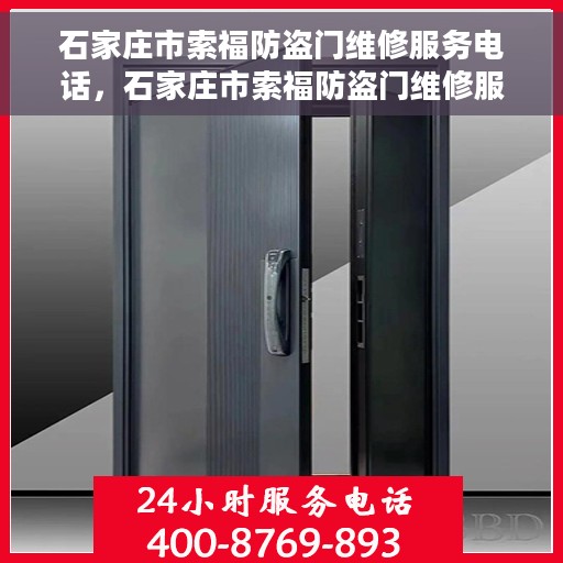 石家庄市索福防盗门维修服务电话，石家庄市索福防盗门维修服务热线