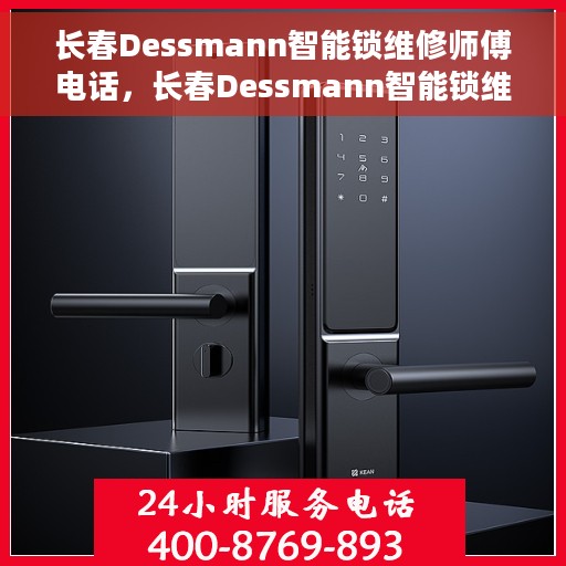 长春Dessmann智能锁维修师傅电话，长春Dessmann智能锁维修热线及师傅联系电话