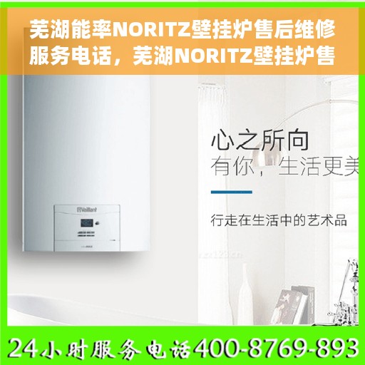 芜湖能率NORITZ壁挂炉售后维修服务电话，芜湖NORITZ壁挂炉售后维修服务热线及专业解决方案