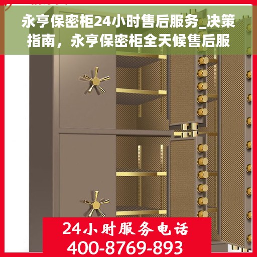 永亨保密柜24小时售后服务_决策指南，永亨保密柜全天候售后服务指南，决策者的不二之选