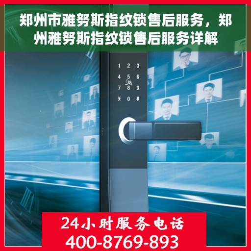 郑州市雅努斯指纹锁售后服务，郑州雅努斯指纹锁售后服务详解