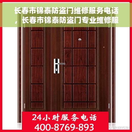 长春市锦泰防盗门维修服务电话，长春市锦泰防盗门专业维修服务热线