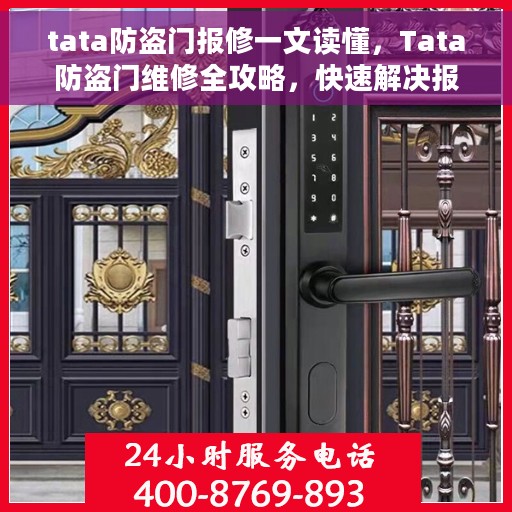 tata防盗门报修一文读懂，Tata防盗门维修全攻略，快速解决报修问题