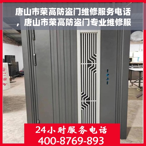 唐山市荣高防盗门维修服务电话，唐山市荣高防盗门专业维修服务热线