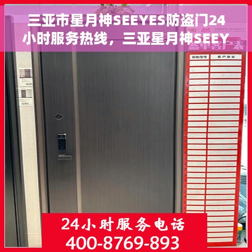 三亚市星月神SEEYES防盗门24小时服务热线，三亚星月神SEEYES防盗门全天候服务热线介绍