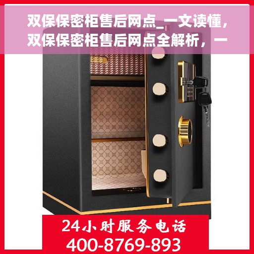 双保保密柜售后网点_一文读懂，双保保密柜售后网点全解析，一站式服务，让您无忧购选