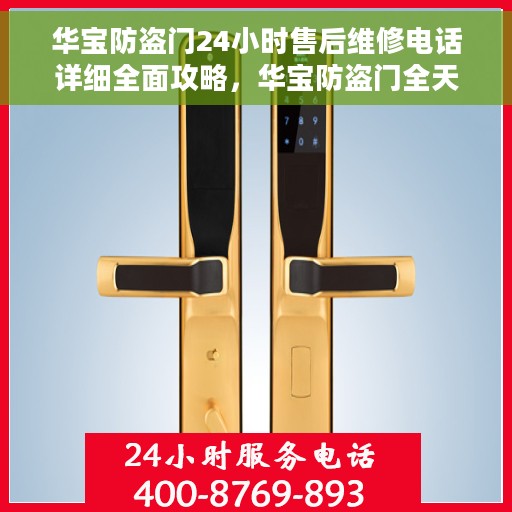 华宝防盗门24小时售后维修电话详细全面攻略，华宝防盗门全天候售后维修电话详解及全面攻略