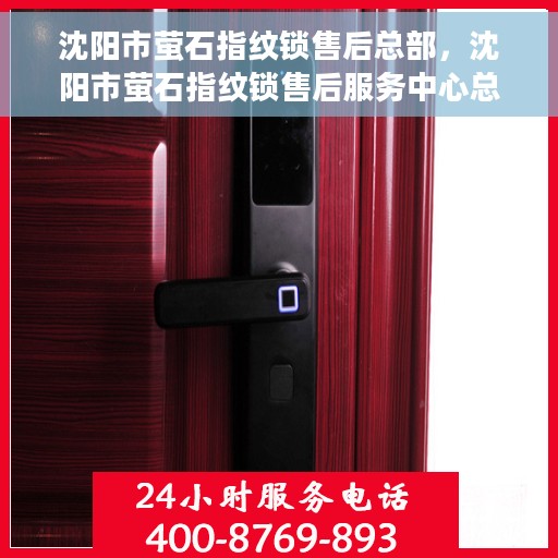 沈阳市萤石指纹锁售后总部，沈阳市萤石指纹锁售后服务中心总部