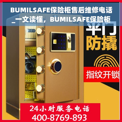BUMILSAFE保险柜售后维修电话_一文读懂，BUMILSAFE保险柜售后维修电话全解析，一站式解决您的维修难题