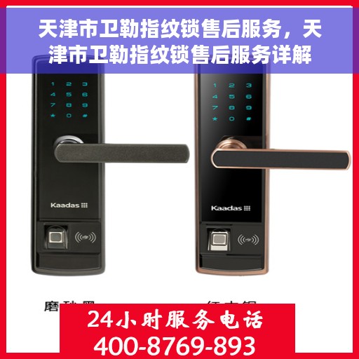 天津市卫勒指纹锁售后服务，天津市卫勒指纹锁售后服务详解
