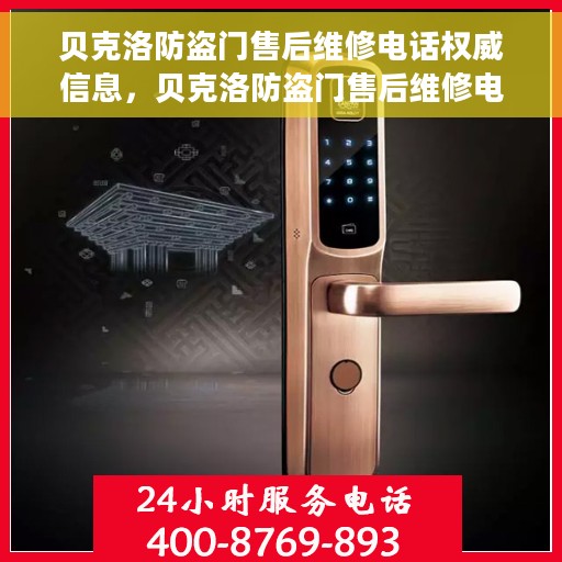 贝克洛防盗门售后维修电话权威信息，贝克洛防盗门售后维修电话官方权威信息指南