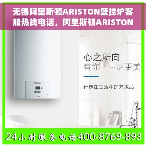 无锡阿里斯顿ARISTON壁挂炉客服热线电话，阿里斯顿ARISTON壁挂炉无锡客服热线电话，专业解答您的壁挂炉问题