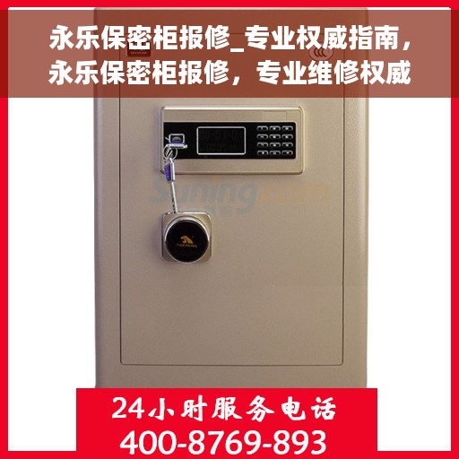 永乐保密柜报修_专业权威指南，永乐保密柜报修，专业维修权威指南