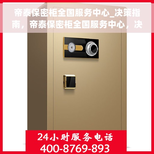 帝泰保密柜全国服务中心_决策指南，帝泰保密柜全国服务中心，决策者的信赖之选指南