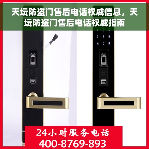 天坛防盗门售后电话权威信息，天坛防盗门售后电话权威指南