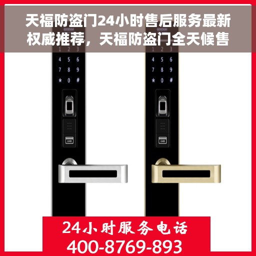 天福防盗门24小时售后服务最新权威推荐，天福防盗门全天候售后服务推荐，专业、高效、权威之选
