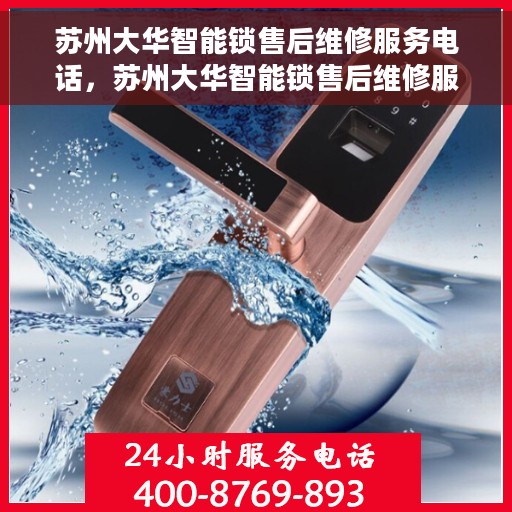 苏州大华智能锁售后维修服务电话，苏州大华智能锁售后维修服务热线及专业电话支持团队